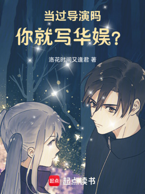 当过导演吗,你就写华娱?在线阅读