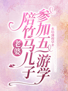 老婆陪竹马儿子参加五一游学在线阅读