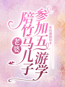 老婆陪竹馬兒子參加五一游學(xué)