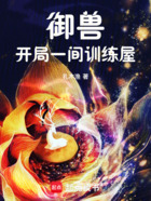 御兽:开局一间训练屋在线阅读