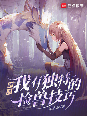 御兽:我有独特的捡兽技巧在线阅读