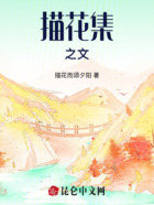描花集之文在线阅读