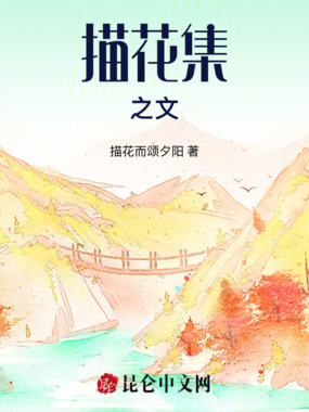 描花集之文在线阅读
