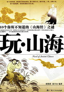玩·山海：69個你所不知道的《山海經》之謎