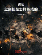 诛仙:之剑仙是怎样练成的在线阅读