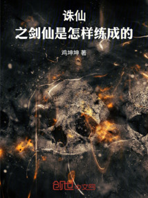 誅仙：之劍仙是怎樣練成的