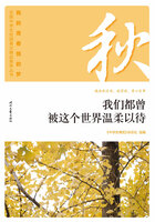 “我的青春我的梦”全国中学生校园美文精品集萃丛书:我们都曾被这个世界温柔以待在线阅读