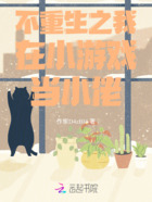 不重生之我在小游戏当小佬在线阅读