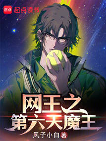 網王之第六天魔王