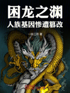 困龙之渊人族基因惨遭篡改在线阅读