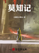 莫知记在线阅读