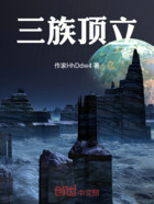 三族顶立在线阅读
