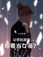 让你玩游戏,你要当女帝?在线阅读