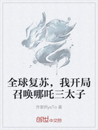 全球复苏，我开局召唤哪吒三太子在线阅读