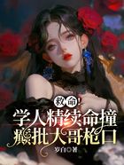 救命！学人精续命撞癫批大哥枪口在线阅读