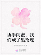 协手闺蜜,我们成了黑玫瑰在线阅读