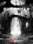 巫师:我以群星预知未来在线阅读