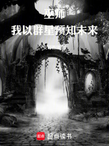 巫師:我以群星預知未來