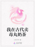 我在古代卖毒丸奶茶在线阅读