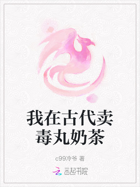 我在古代卖毒丸奶茶在线阅读