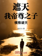 遮天：我，帝尊之子，横推诸天在线阅读