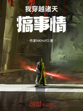 我穿越诸天搞事情在线阅读