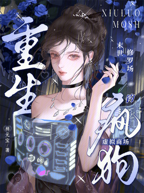 重生末世修罗场,虚拟商城钓疯狗在线阅读