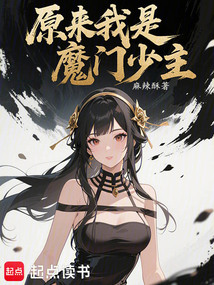 原來我是魔門少主