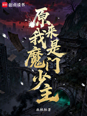原来我是魔门少主在线阅读
