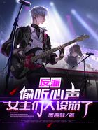 反派：偷聽心聲，女主們人設崩了在線閱讀