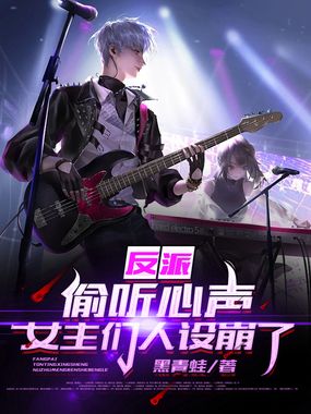 反派:偷听心声,女主们人设崩了在线阅读