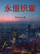 永恒織章在線閱讀