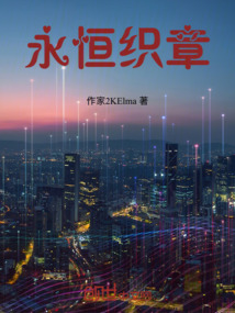 永恒織章