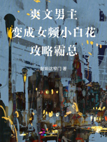 爽文男主變成女頻小白花攻略霸總