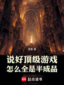 說好頂級游戲,怎么全是半成品