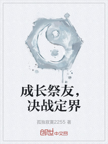 成長祭友，決戰定界
