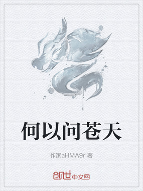 何以问苍天在线阅读
