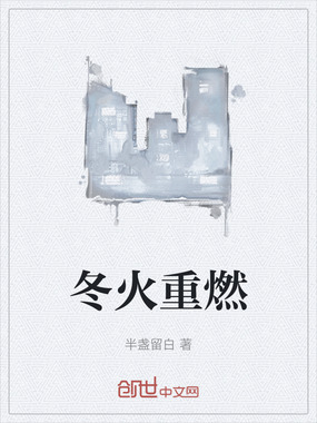 冬火重燃在线阅读