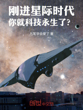 刚进星际时代，你就科技永生了？在线阅读