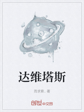 达维塔斯在线阅读