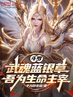 斗罗:武魂蓝银草,吾为生命主宰在线阅读