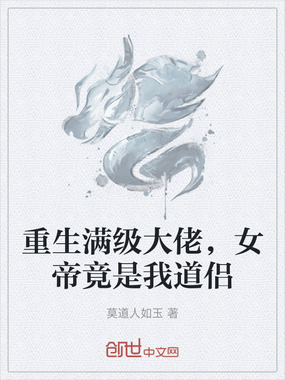 重生满级大佬，女帝竟是我道侣在线阅读