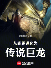 从蜥蜴进化为传说巨龙 cover