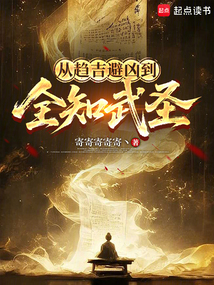 从趋吉避凶到全知武圣在线阅读