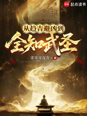 从趋吉避凶到全知武圣在线阅读