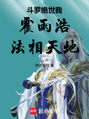 斗罗绝世:我,霍雨浩!法相天地最新章节全文无弹窗在线阅读-仙侠小说