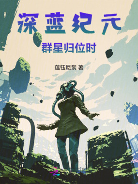 深蓝纪元：群星归位时在线阅读