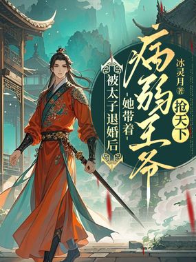 被太子退婚后，她带着病弱王爷抢天下在线阅读