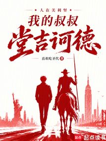 人在美利坚：我的叔叔堂吉诃德（李维、伊丽莎白·梅隆）在线阅读