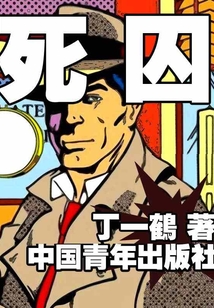 死囚